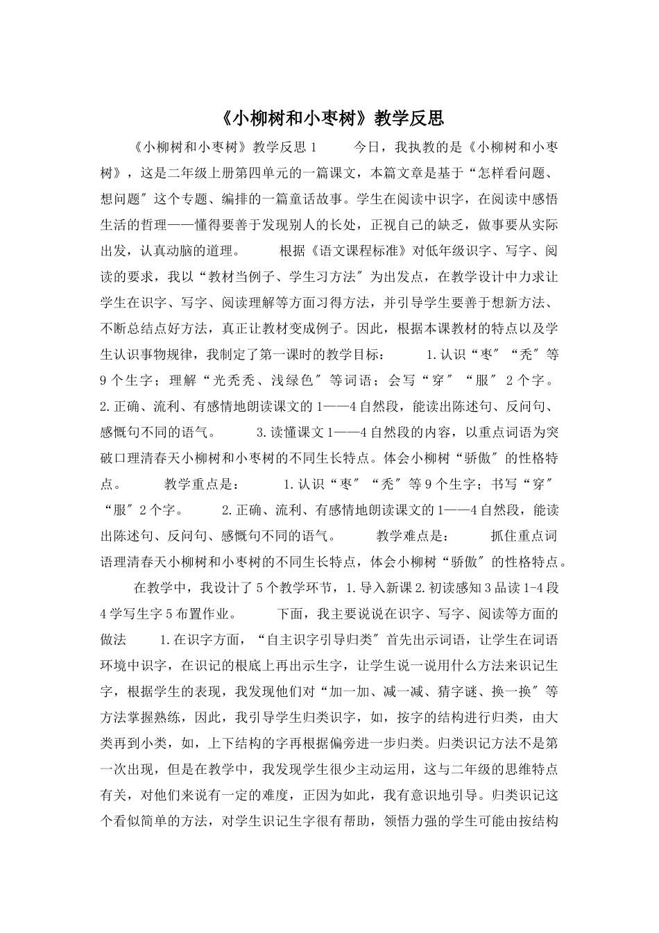 《小柳树和小枣树》教学反思_第1页