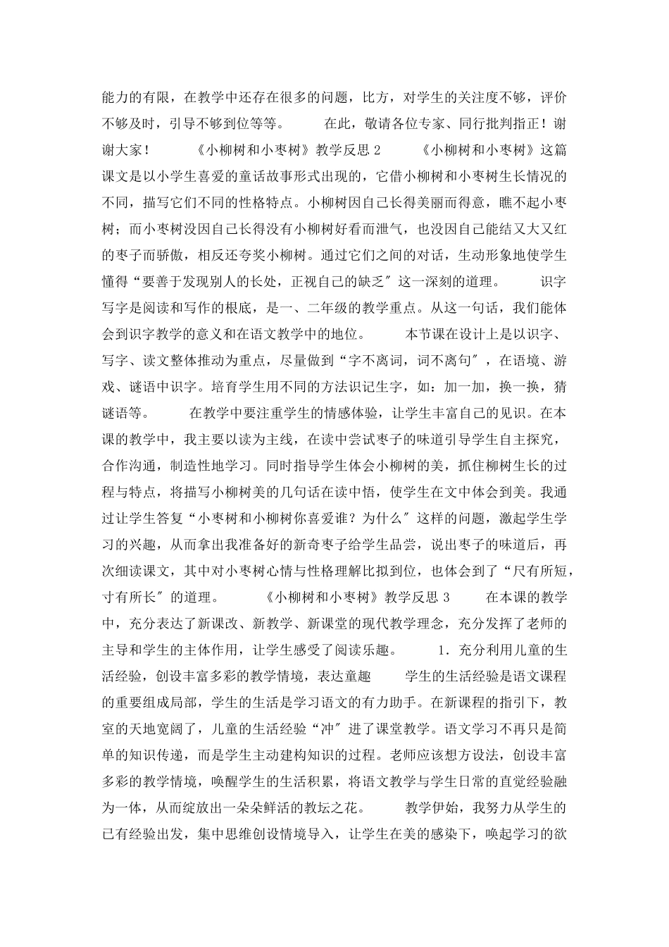 《小柳树和小枣树》教学反思_第3页