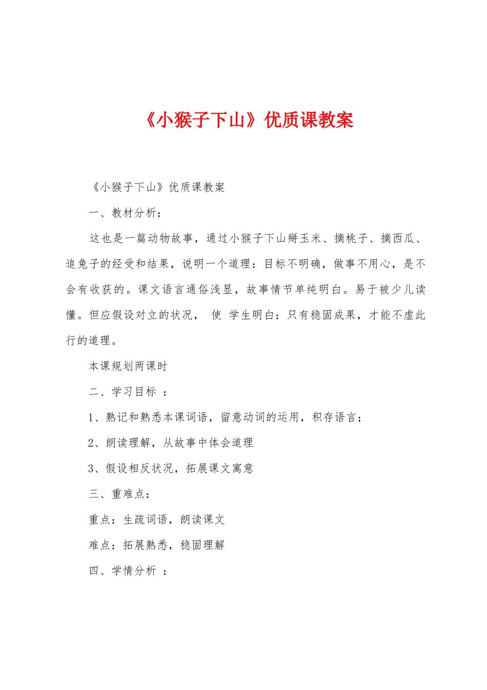 《小猴子下山》优质课教案_第1页