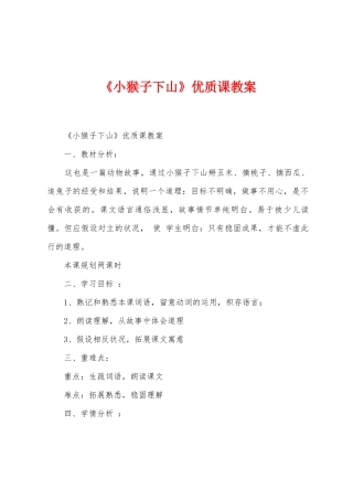 《小猴子下山》优质课教案