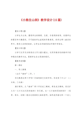 《小熊住山洞》教学设计