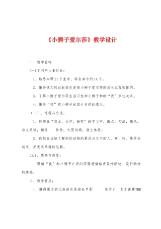 《小狮子爱尔莎》教学设计