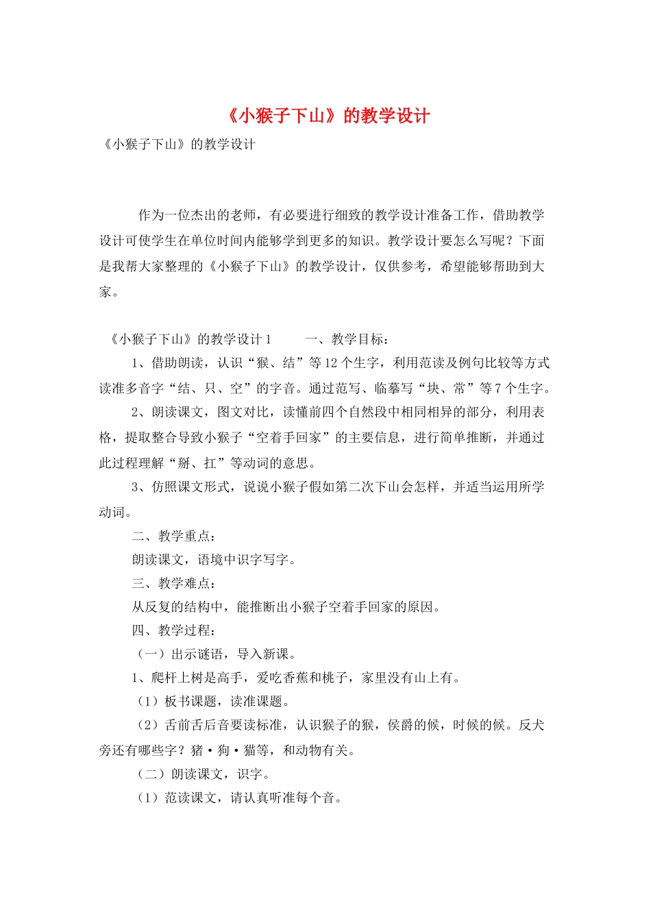 《小猴子下山》的教学设计_第1页