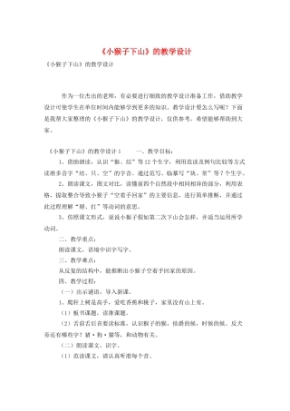《小猴子下山》的教学设计