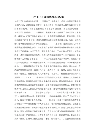 《小王子》读后感精选15篇