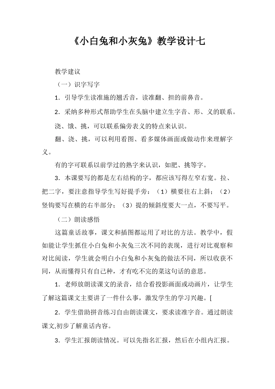 《小白兔和小灰兔》教学设计七_第1页