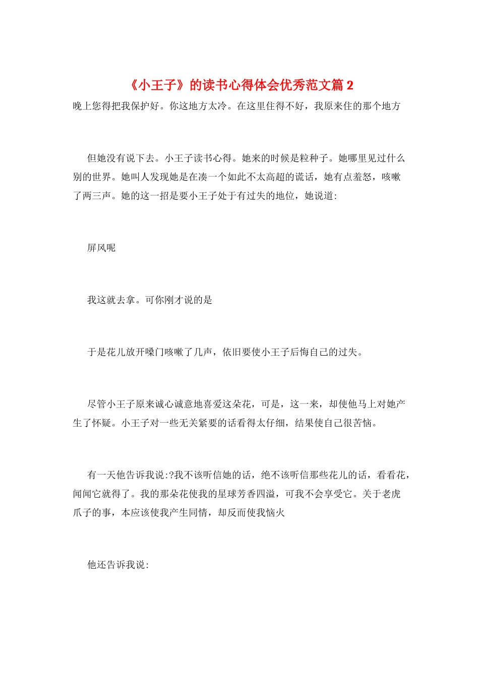 《小王子》的读书心得体会优秀范文篇2_第1页