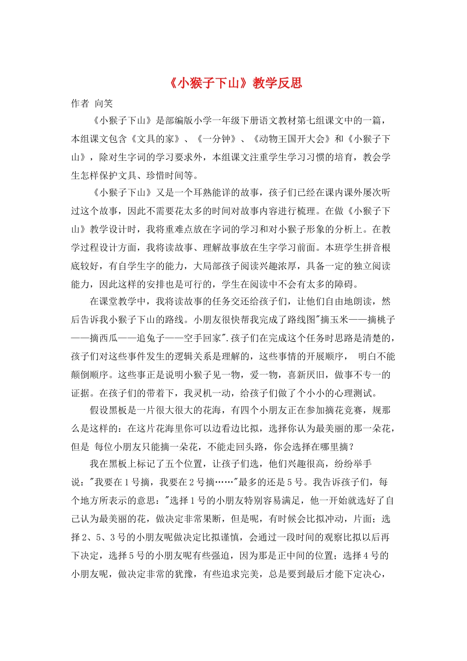 《小猴子下山》教学反思_第1页