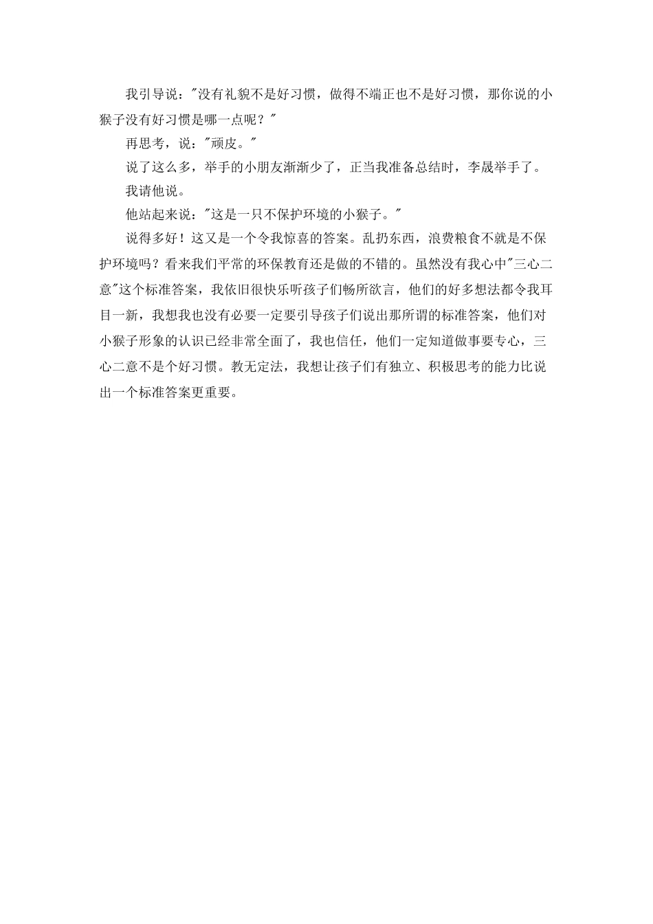 《小猴子下山》教学反思_第3页