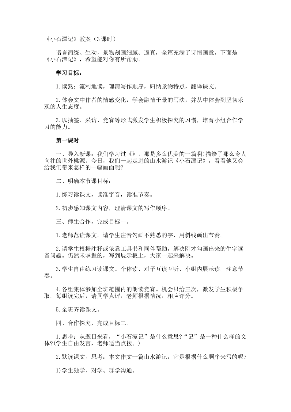《小石潭记》教案3课时_第1页