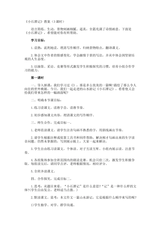 《小石潭记》教案3课时