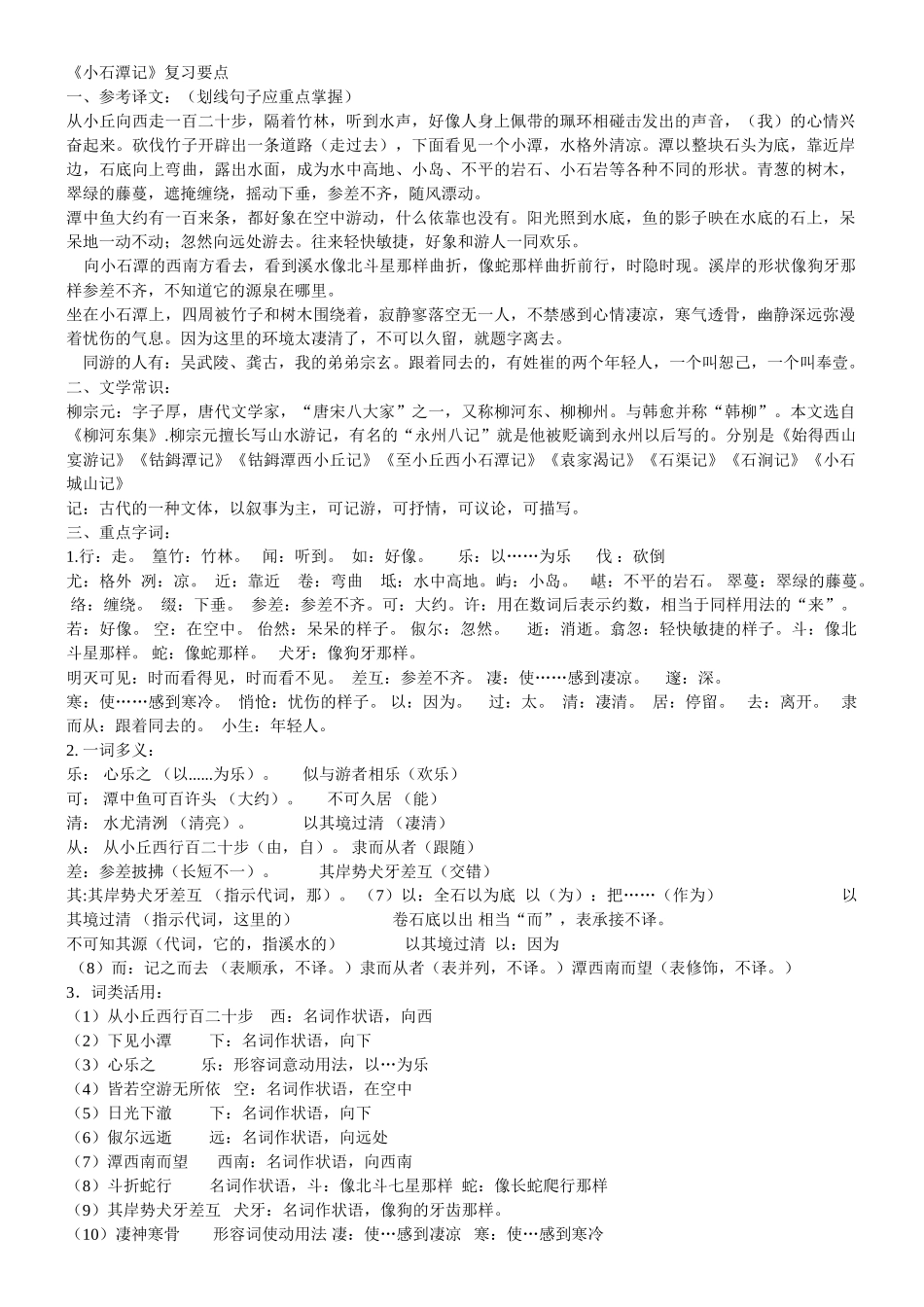 《小石潭记》复习要点_第1页