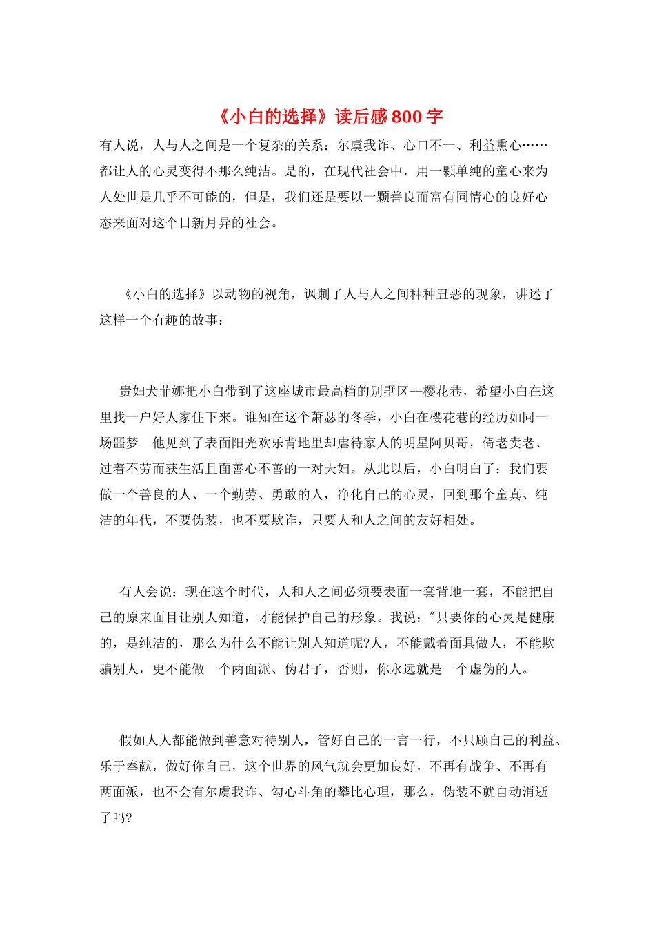 《小白的选择》读后感800字_第1页