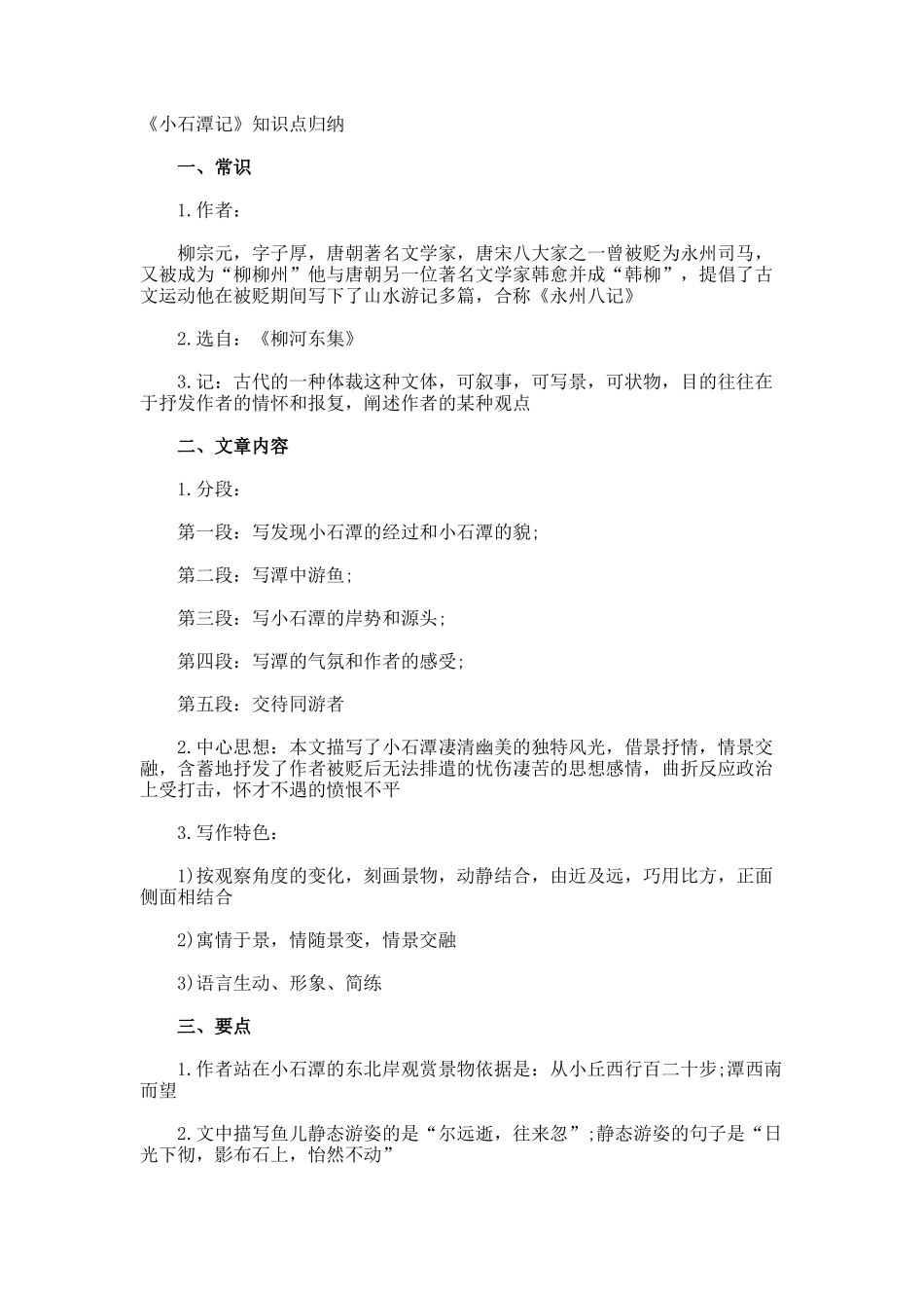 《小石潭记》知识点归纳_第1页