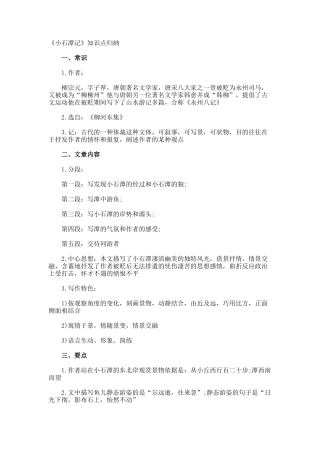 《小石潭记》知识点归纳