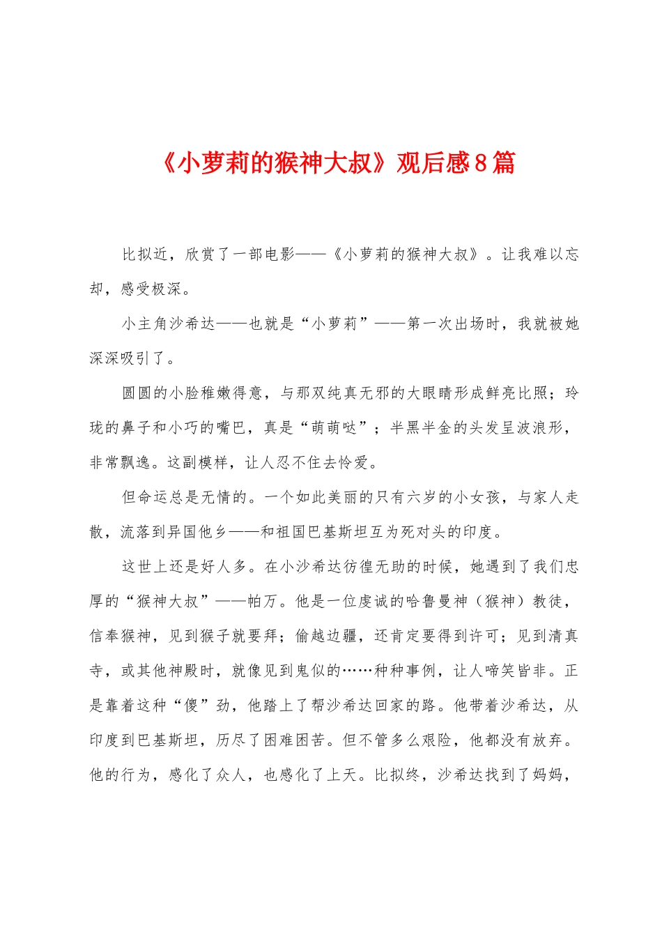 《小萝莉的猴神大叔》观后感8篇_第1页