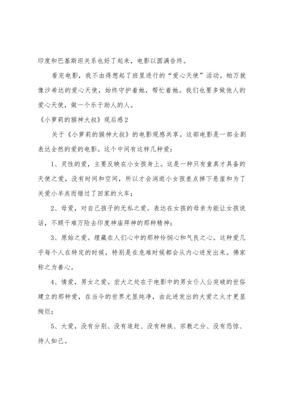 《小萝莉的猴神大叔》观后感8篇_第2页