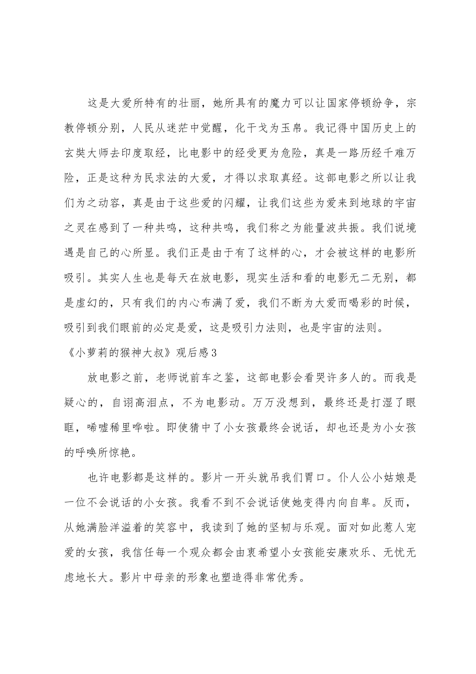 《小萝莉的猴神大叔》观后感8篇_第3页