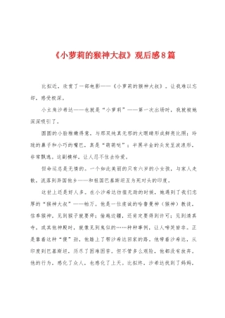 《小萝莉的猴神大叔》观后感8篇