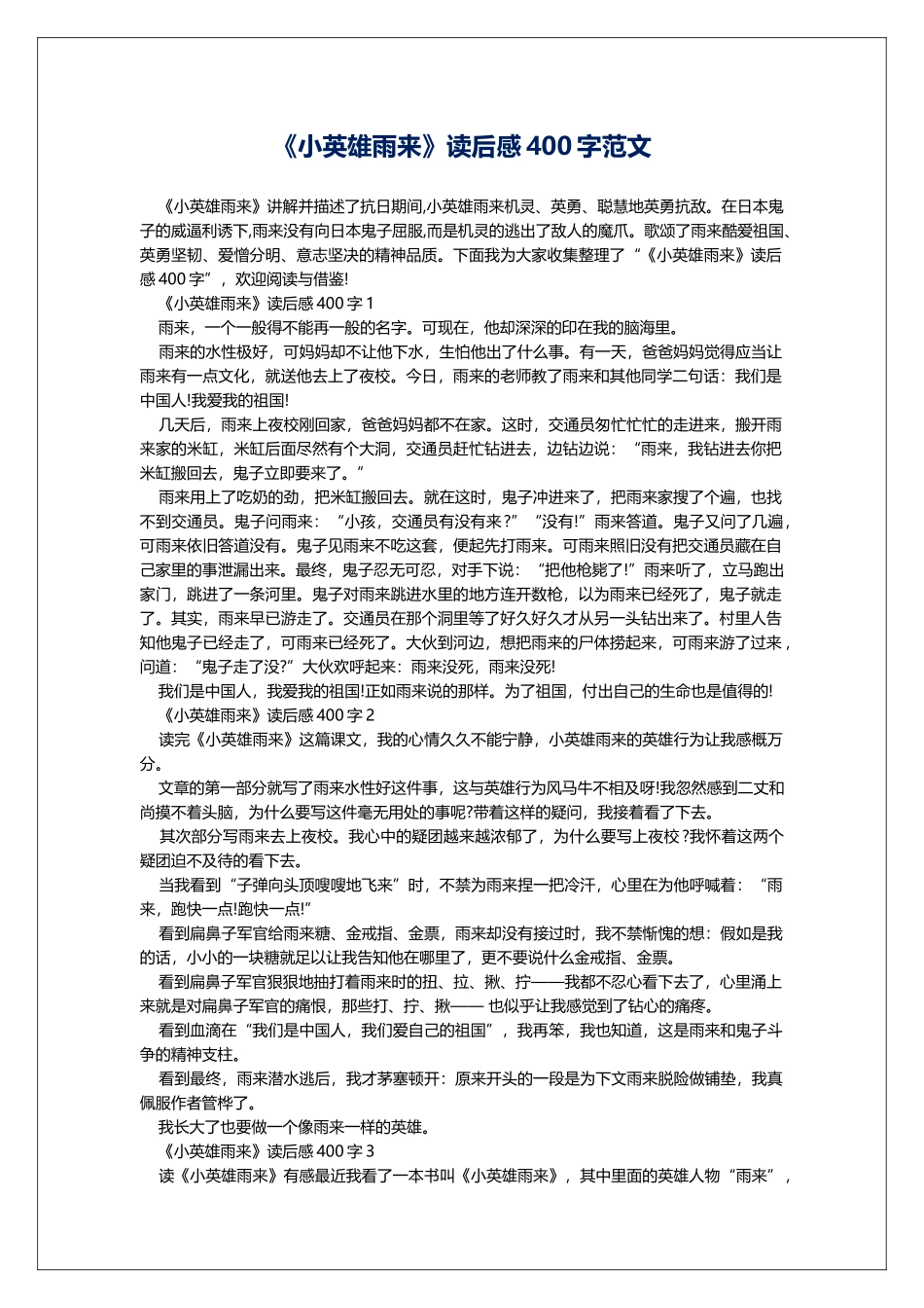 《小英雄雨来》读后感400字范文_第1页