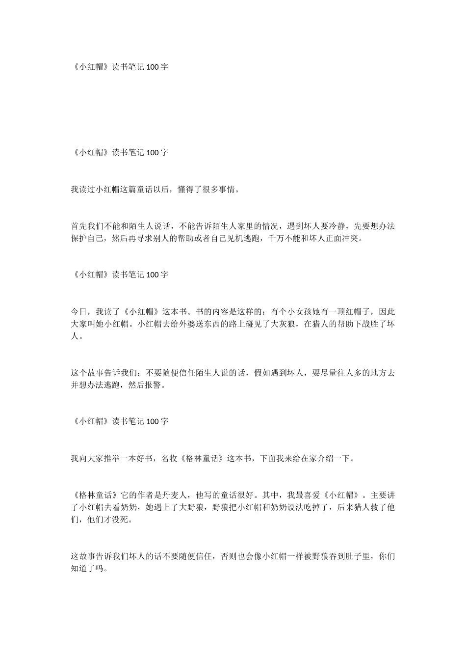 《小红帽》读书笔记100字_第1页