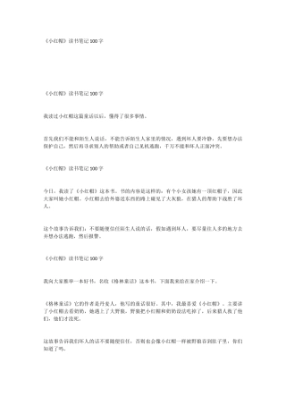 《小红帽》读书笔记100字