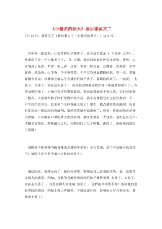 《小精灵的秋天》读后感范文二