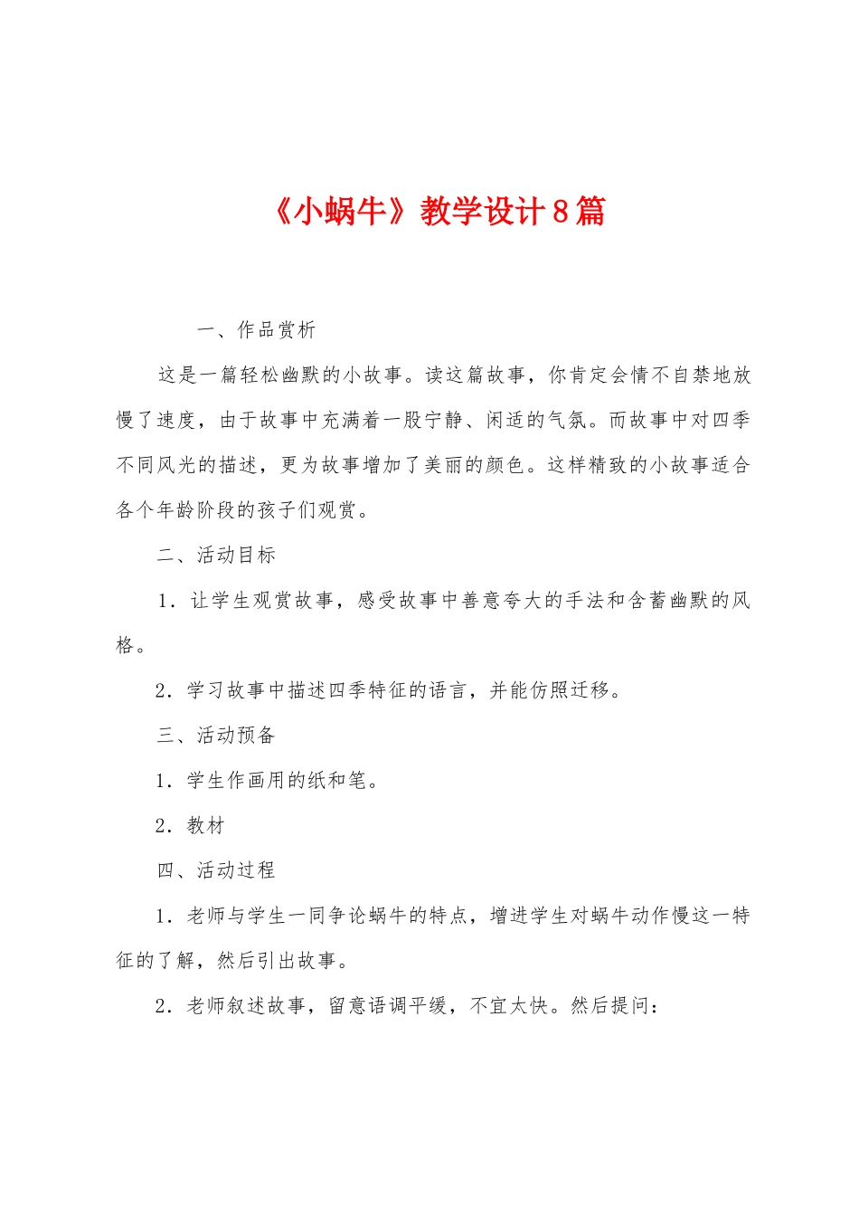 《小蜗牛》教学设计8篇_第1页