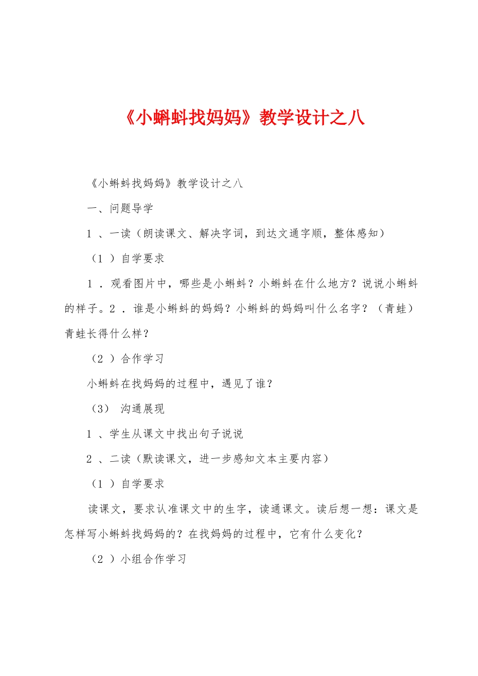 《小蝌蚪找妈妈》教学设计之八_第1页