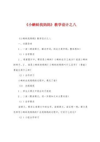 《小蝌蚪找妈妈》教学设计之八
