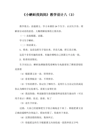《小蝌蚪找妈妈》教学设计八