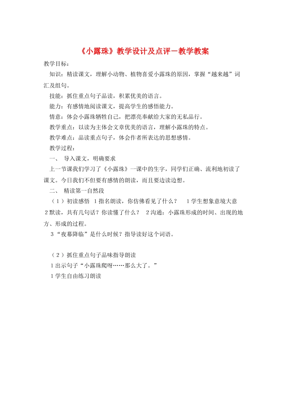《小露珠》教学设计及点评-教学教案_第1页