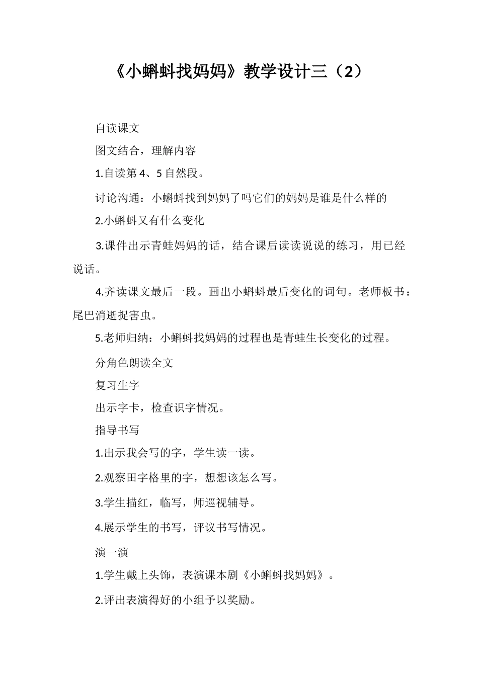 《小蝌蚪找妈妈》教学设计三_第1页