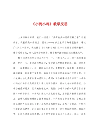 《小鸭小鸡》教学反思