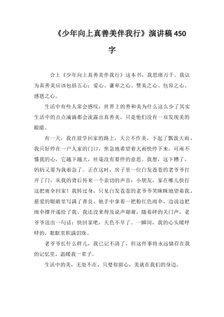 《少年向上真善美伴我行》演讲稿450字
