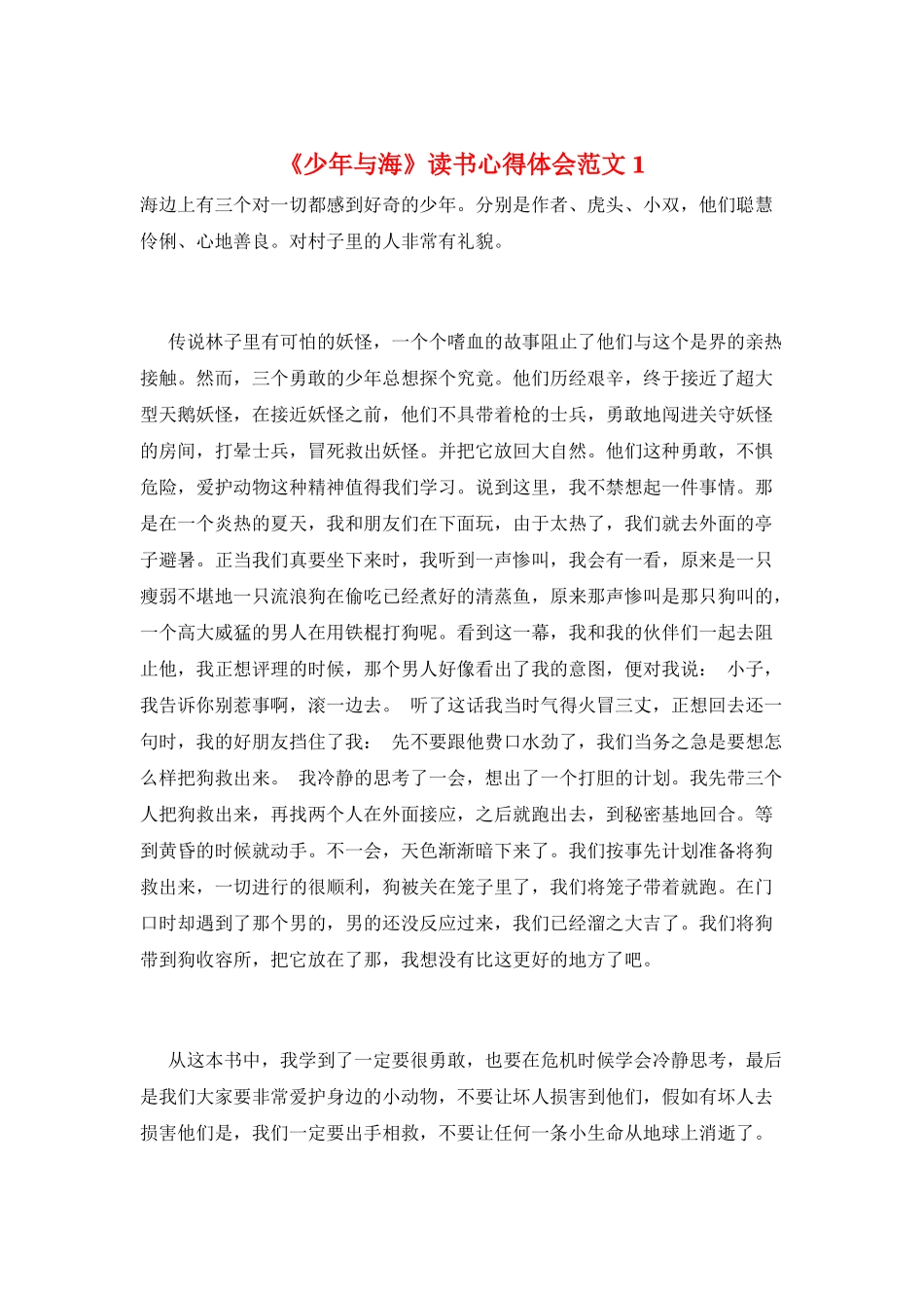 《少年与海》读书心得体会范文1_第1页