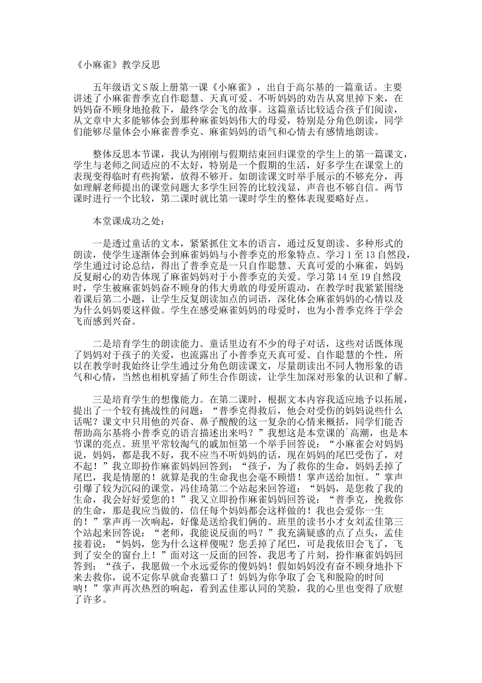 《小麻雀》教学反思_第1页