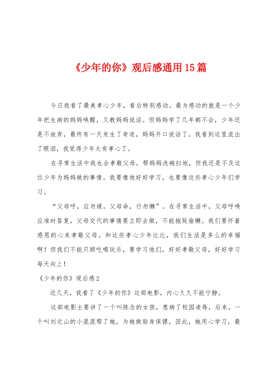 《少年的你》观后感通用15篇_第1页