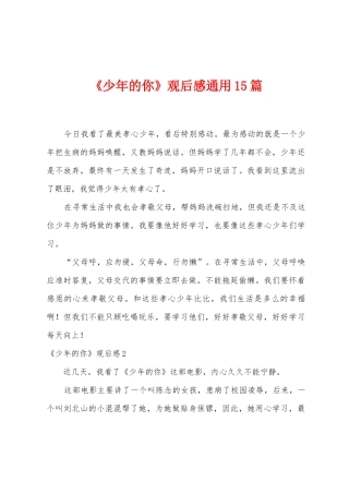 《少年的你》观后感通用15篇