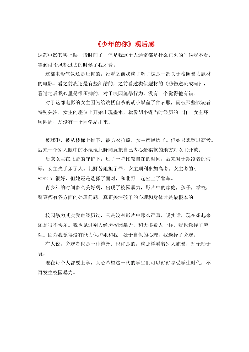 《少年的你》观后感_第1页