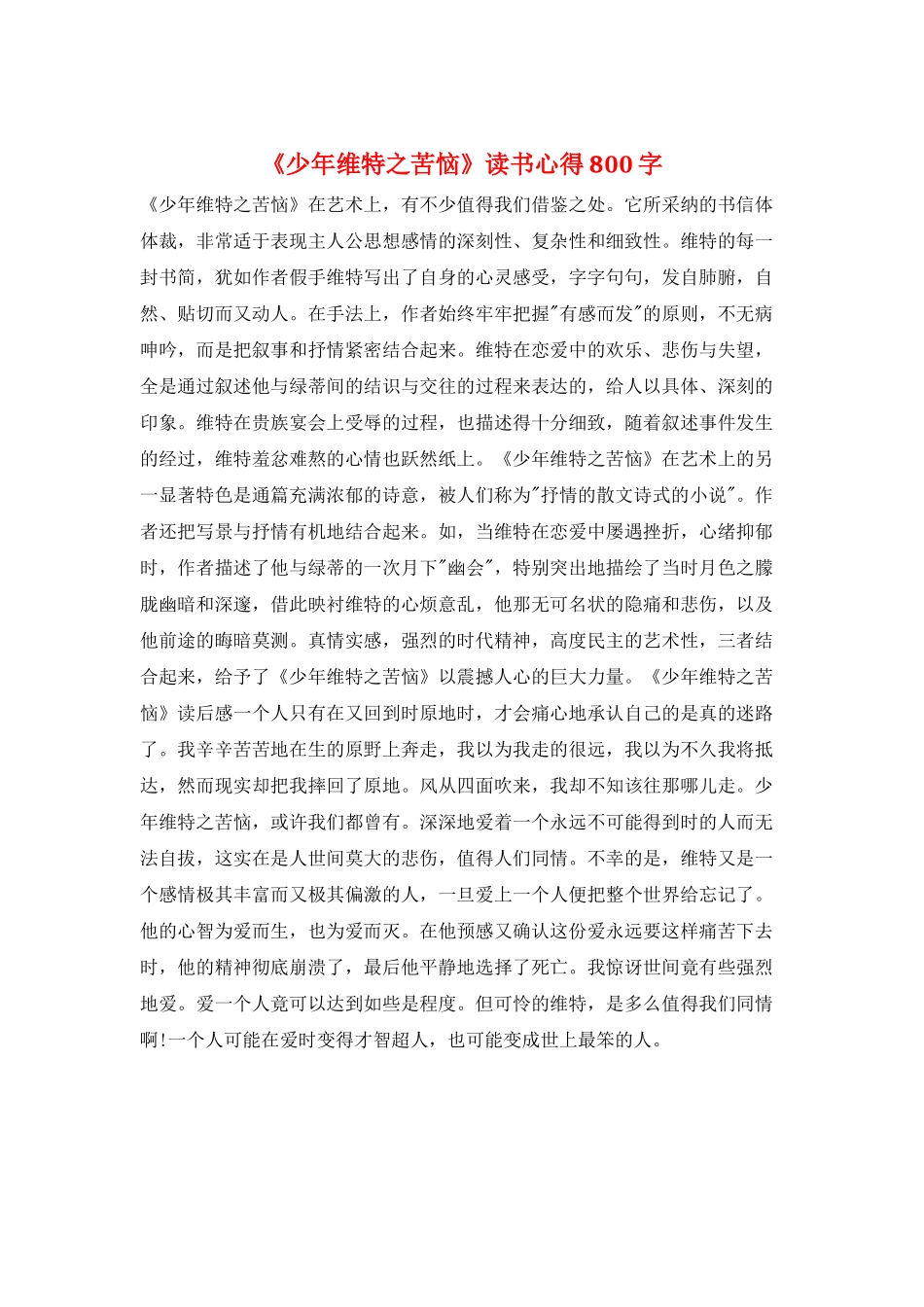 《少年维特之烦恼》读书心得800字_第1页