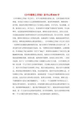 《少年维特之烦恼》读书心得800字