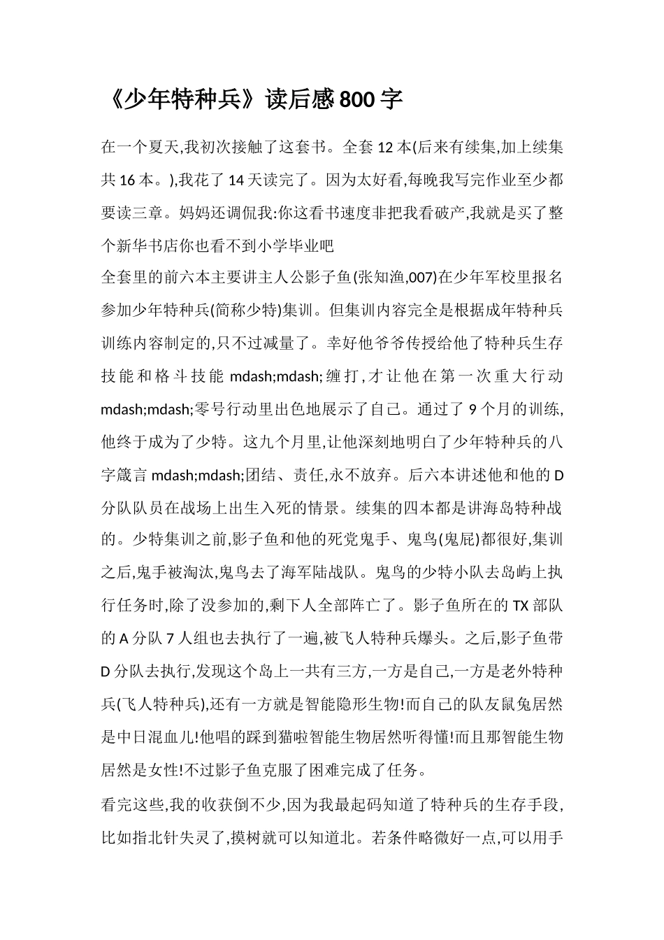 《少年特种兵》读后感800字_第1页