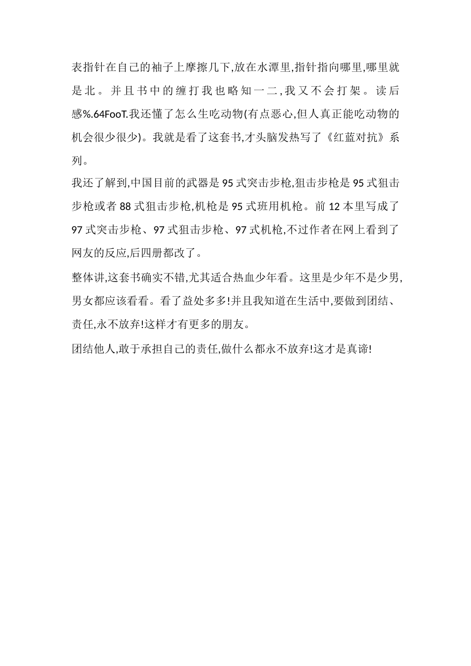 《少年特种兵》读后感800字_第2页