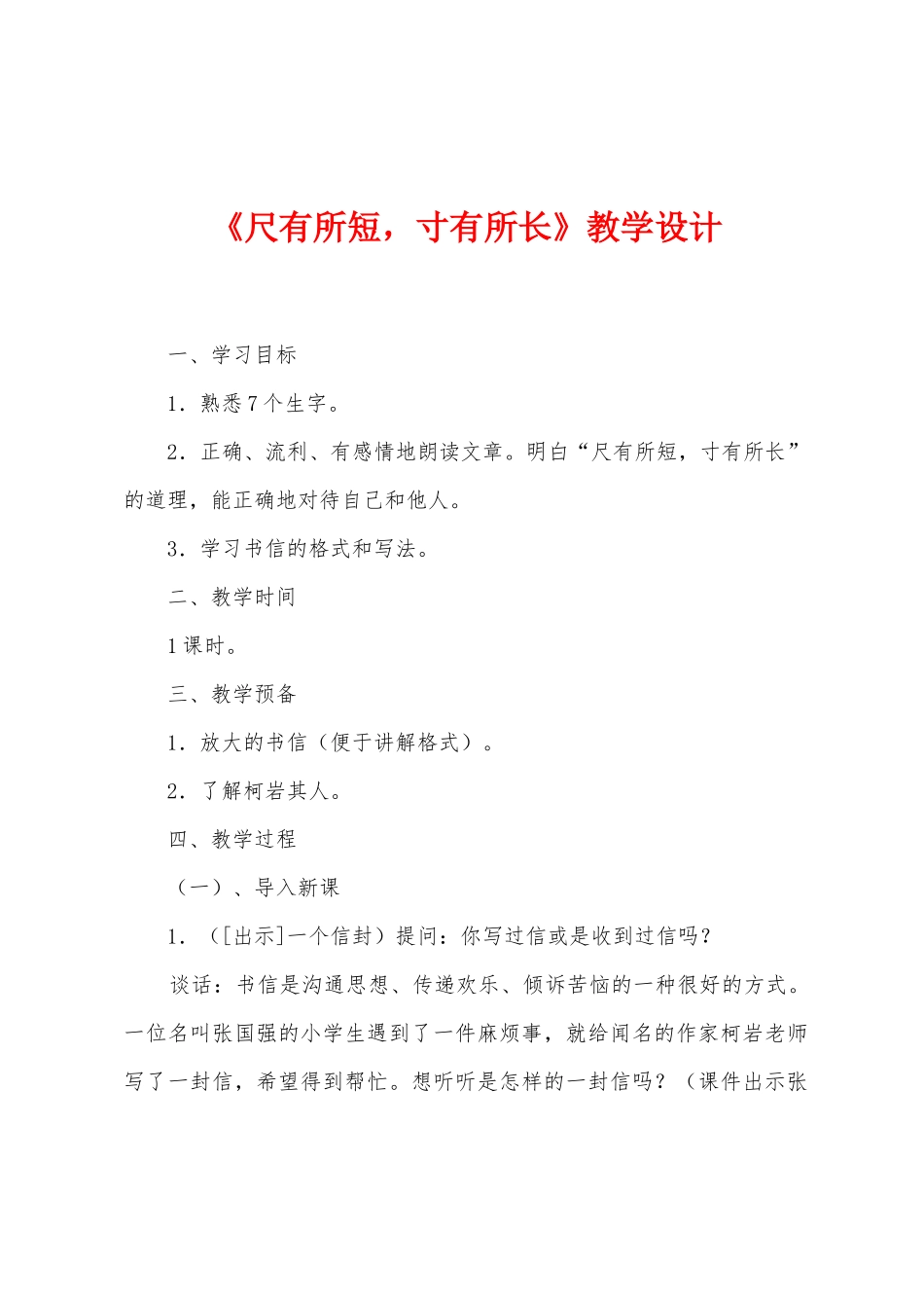 《尺有所短-寸有所长》教学设计_第1页