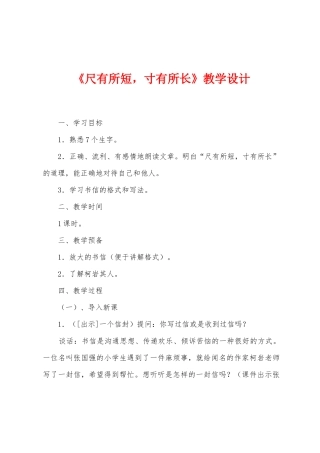 《尺有所短-寸有所长》教学设计