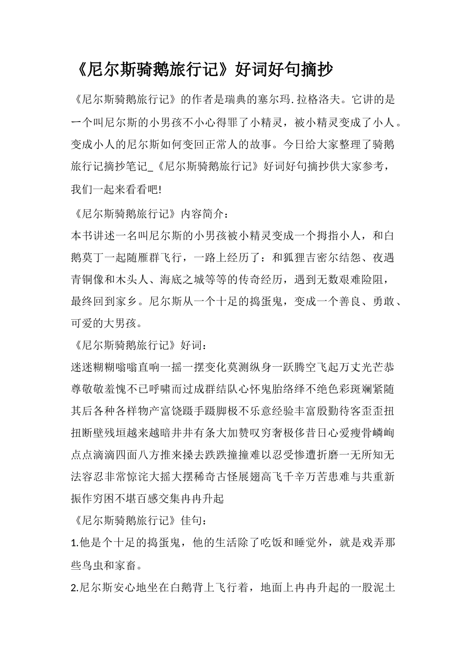 《尼尔斯骑鹅旅行记》好词好句摘抄_第1页