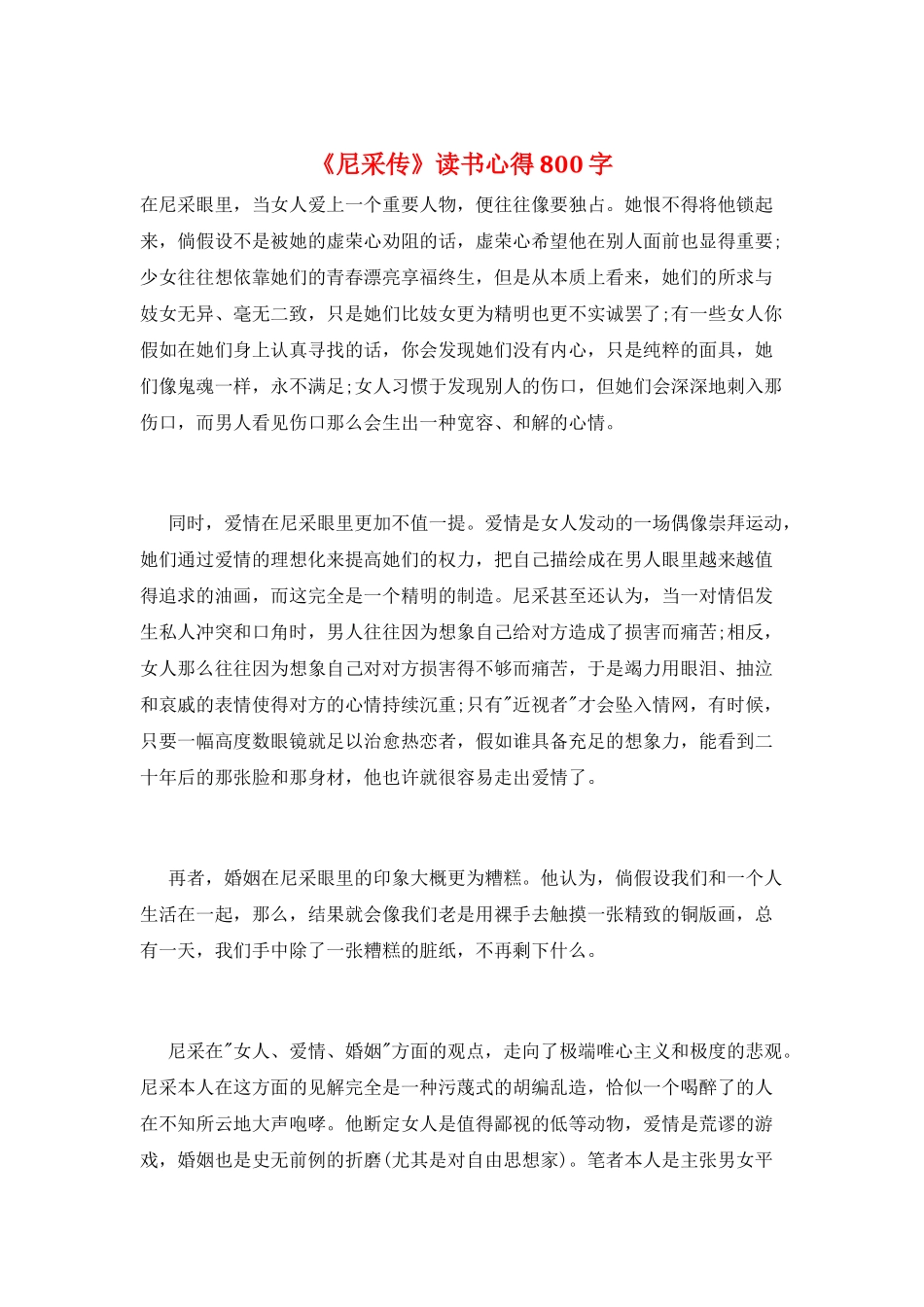 《尼采传》读书心得800字_第1页