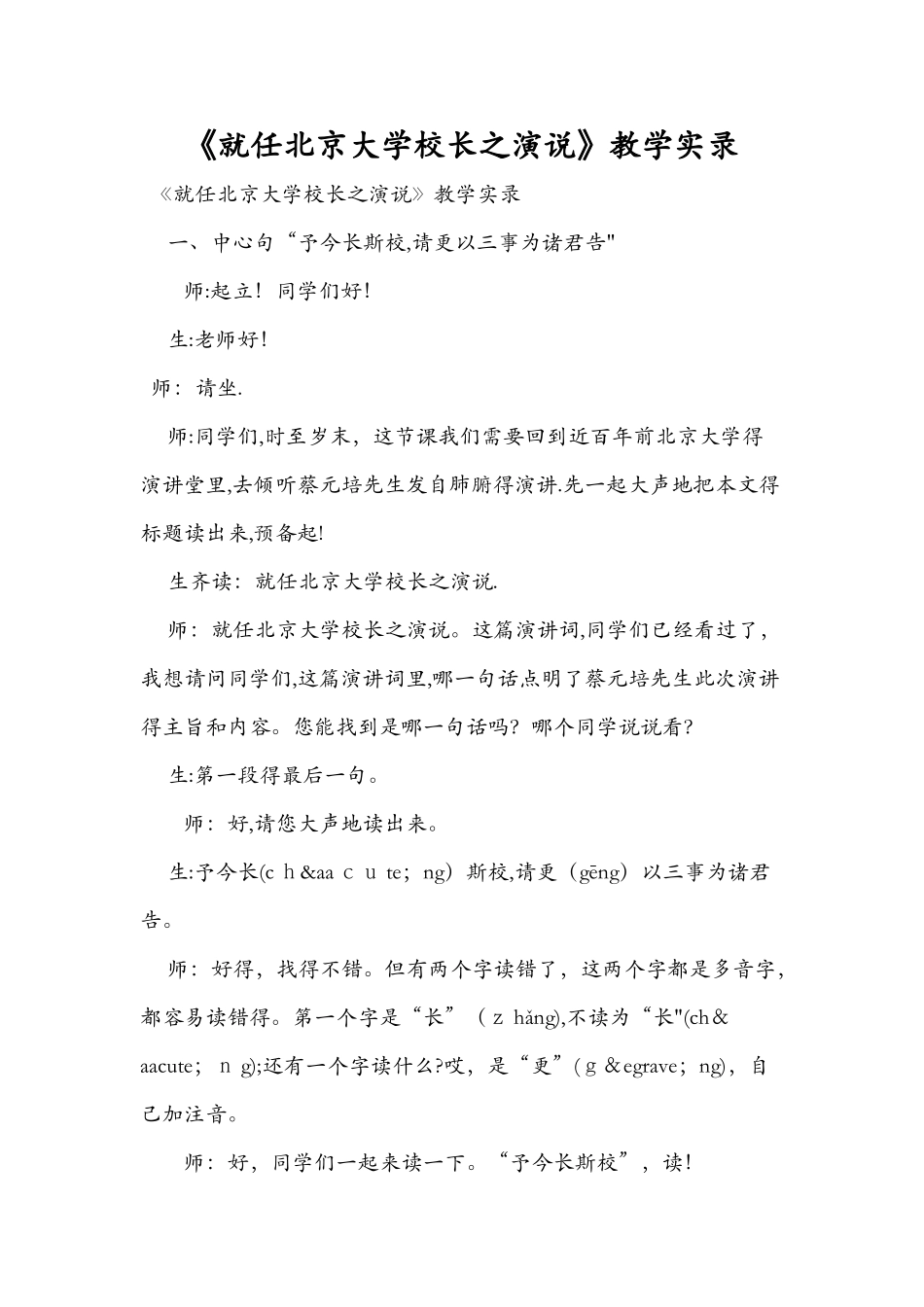 《就任北京大学校长之演说》教学实录_第1页
