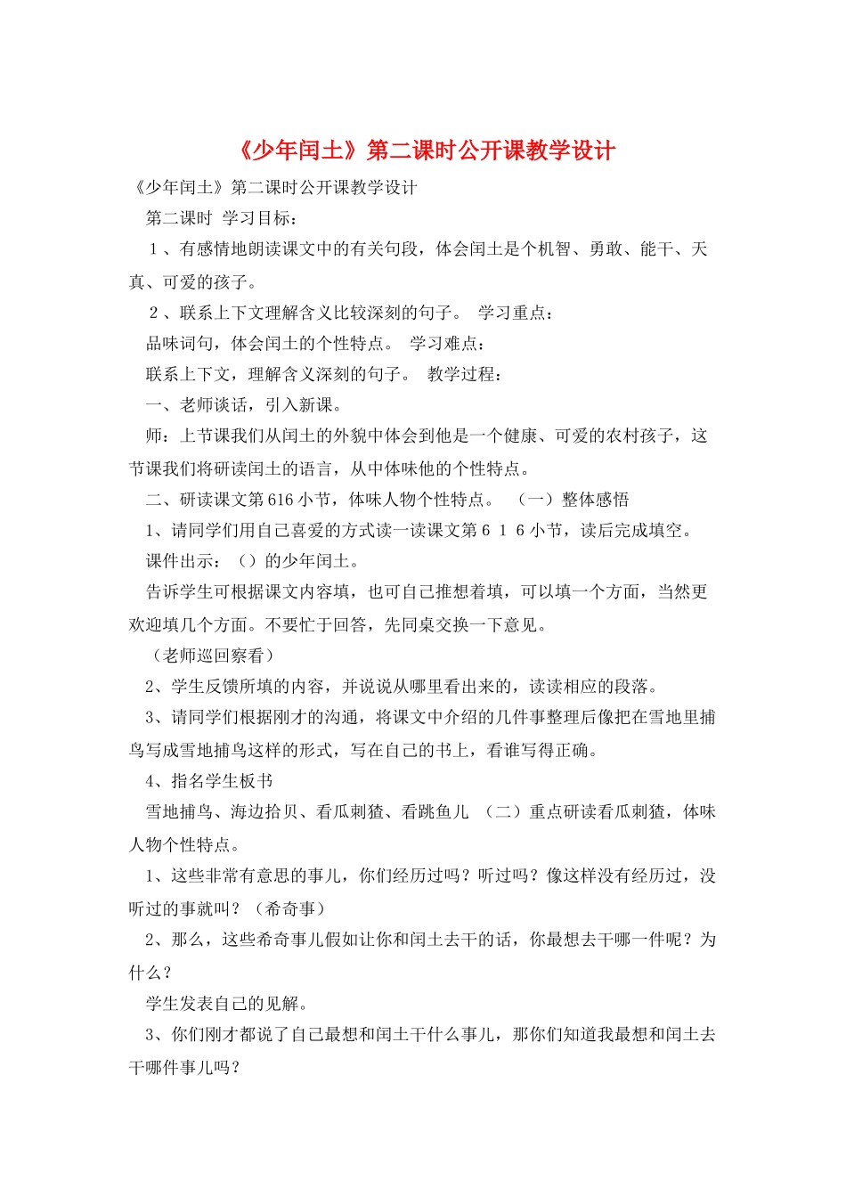 《少年闰土》第二课时公开课教学设计_第1页